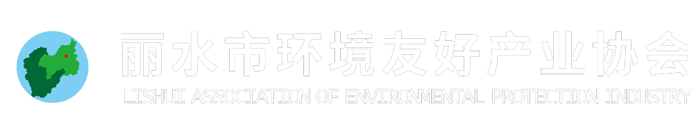 丽水市环境友好产业协会,环保工程建设,环保设施运营,节能环保设备,环境友好产品,环境监理,环保科研技术咨询,官方网站