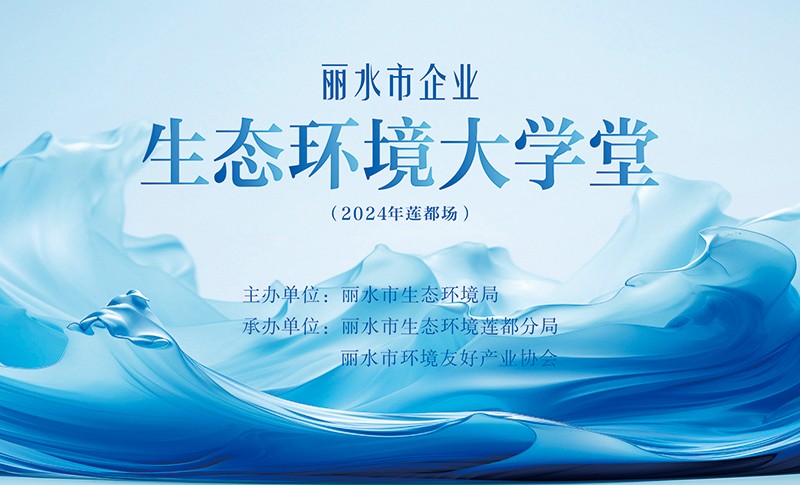 我协会继续为“生态大讲堂”助力