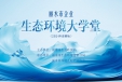 我协会继续为“生态大讲堂”助力
