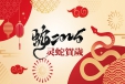 丽水市环境友好产业协会恭祝全国人民2025年新年快乐！