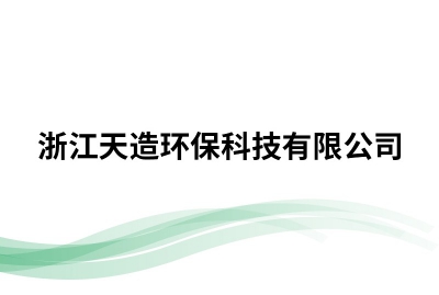 浙江天造环保科技有限公司