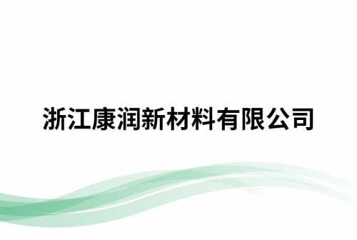 浙江康润新材料有限公司