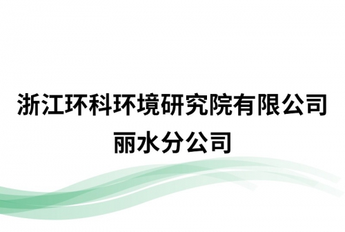 浙江环科环境研究院有限公司丽水分公司