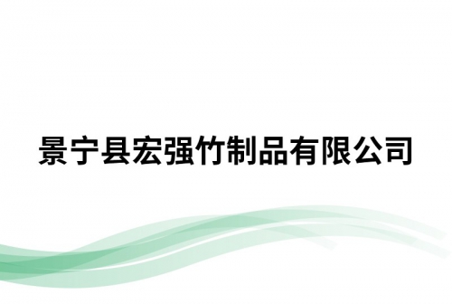 景宁县宏强竹制品有限公司