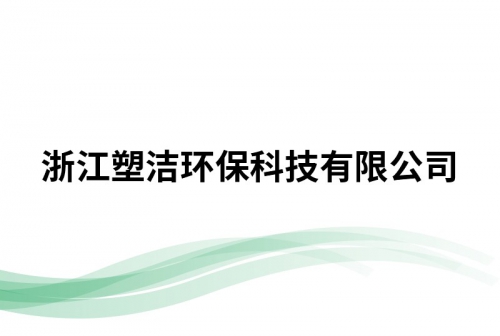 浙江塑洁环保科技有限公司