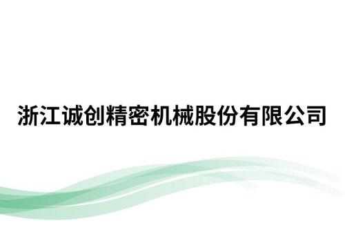 浙江诚创精密机械股份有限公司