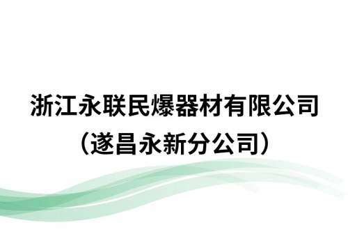 浙江永联民爆器材有限公司（遂昌永新分公司）